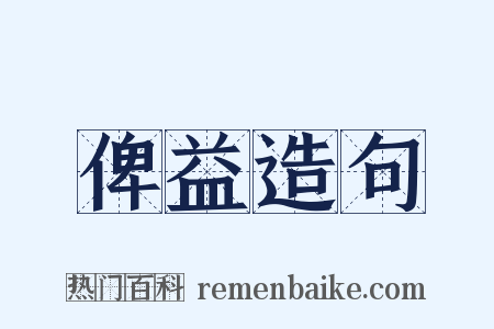 俾益造句是什么意思的图片